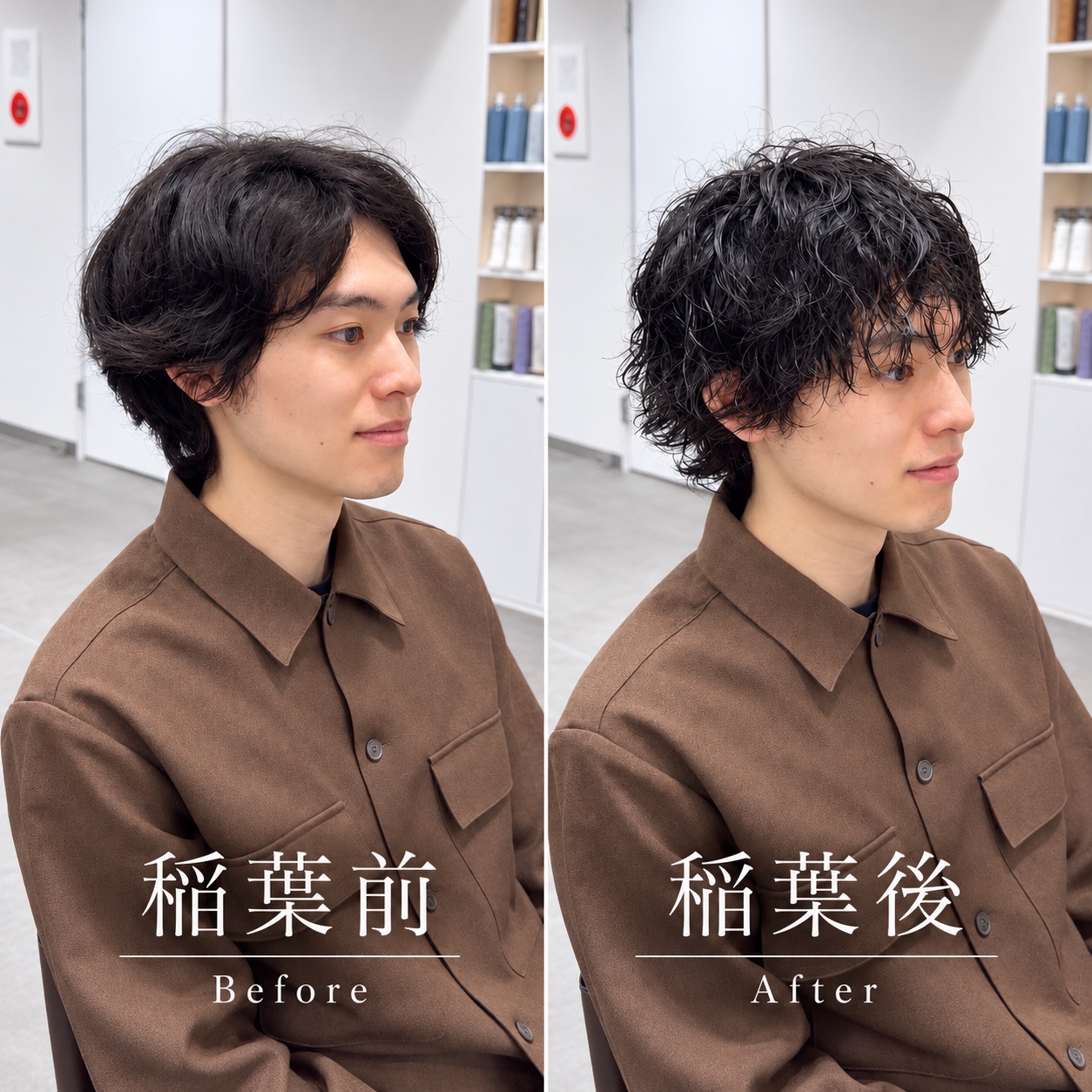 稲葉前・稲葉後:パーマスタイルのビフォーアフター