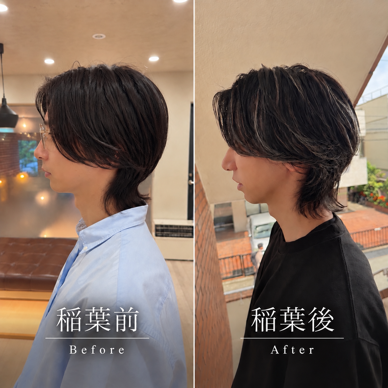 稲葉前・稲葉後:毛流れとハイライトのヘアスタイル比較