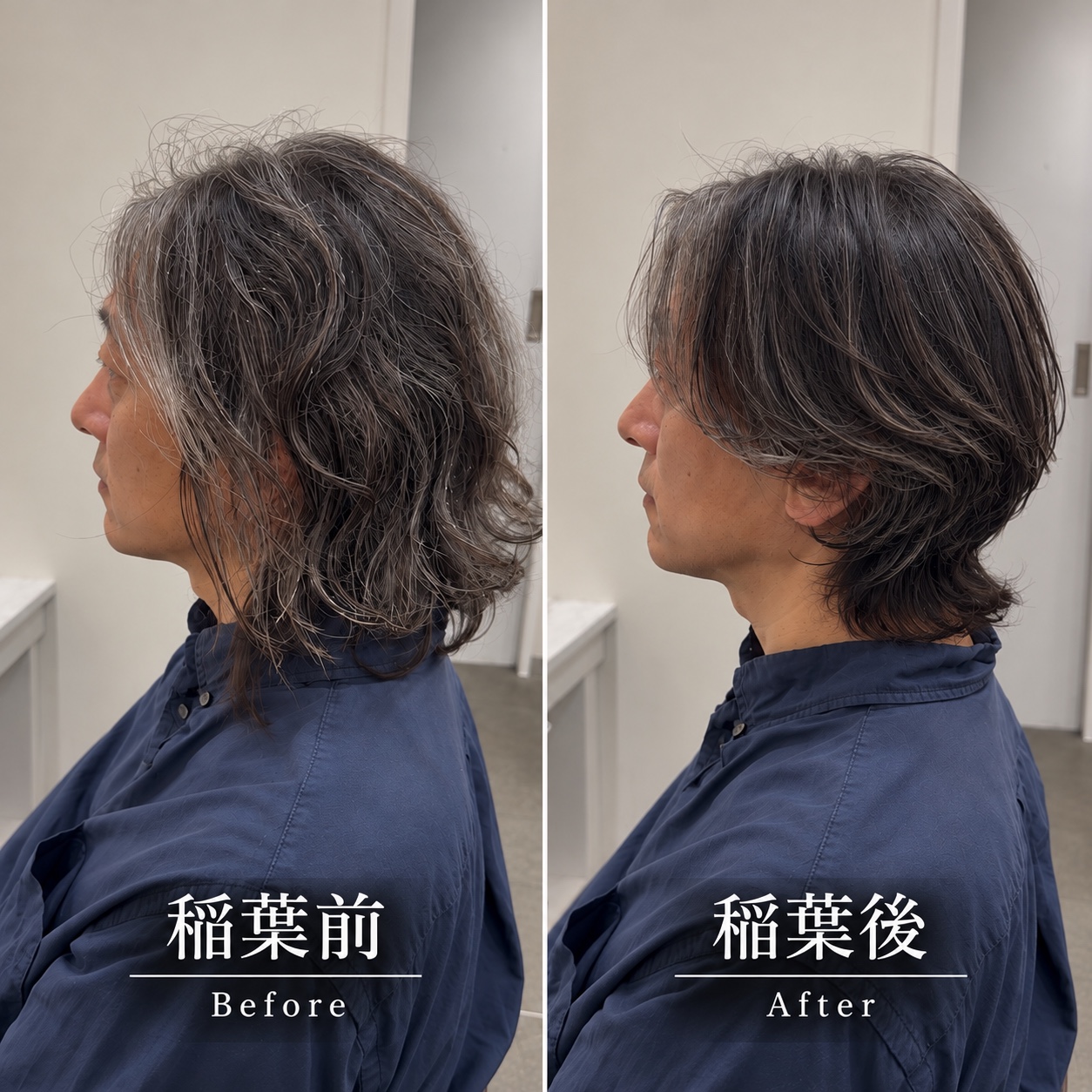 稲葉前・稲葉後:グレイヘアの毛流れを整えたビフォーアフター